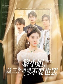 黎小姐，這三個哥哥不要也罷(全集)