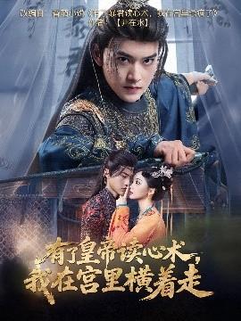 有了皇帝讀心術(shù)，我在宮里橫著走(全集)