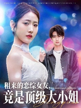 租來的戀綜女友，竟是頂級大小姐(全集)