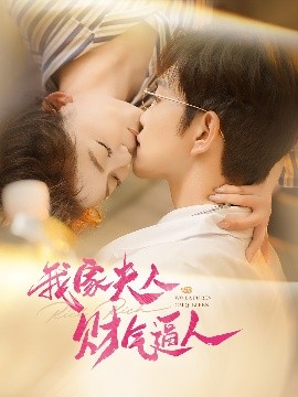 我家夫人財(cái)氣逼人(全集)