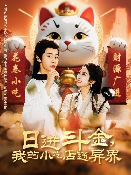 日進(jìn)斗金，我的小吃店通異界(全集)