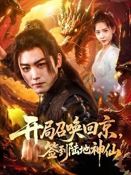 開局召喚回京，簽到陸地神仙(全集)