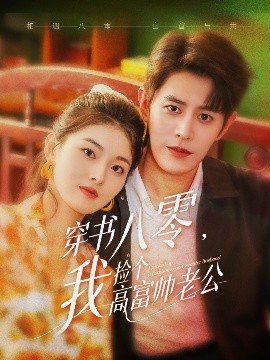 穿書(shū)八零我撿個(gè)高富帥老公(全集)