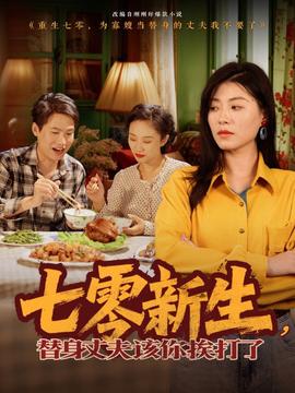 七零新生，替身丈夫該你挨打了(全集)