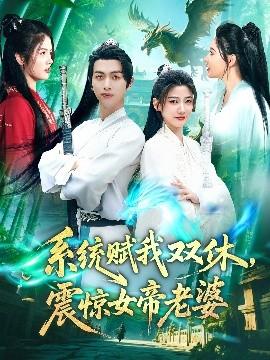 系統(tǒng)賦我雙休，震驚女帝老婆(全集)