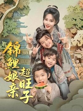 錦鯉娘親超旺子(全集)