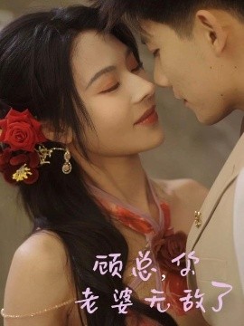顧總，你老婆無(wú)敵了(全集)