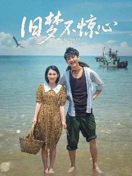 舊夢(mèng)不驚心(全集)