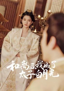 和離后，我成了太子白月光(全集)