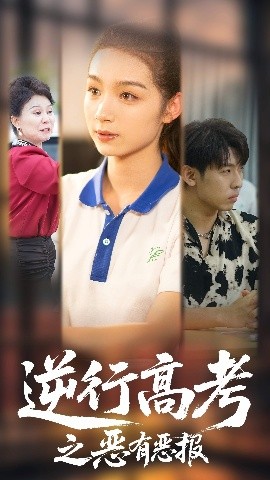 逆行高考之惡有惡報(全集)