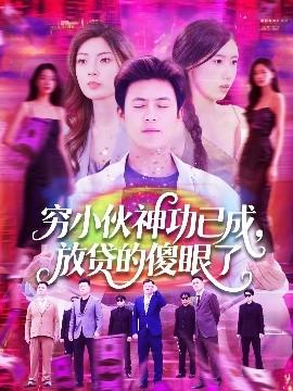 窮小伙神功已成，放貸的傻眼了(全集)