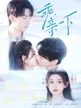 乖，親一下(全集)