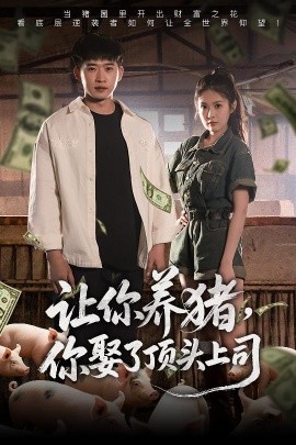 讓你養(yǎng)豬，你娶了頂頭上司(全集)