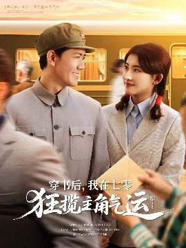 穿書后，我在七零狂攬主角氣運(yùn)(全集)