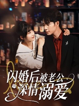 閃婚后，被老公深情溺愛(ài)(全集)