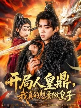 開局人皇鼎，我真的想要做皇子(全集)