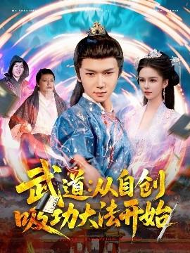 武道：從自創(chuàng)吸功大法開始(全集)