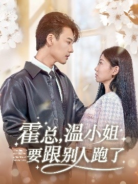 霍總，溫小姐要跟別人跑了(全集)