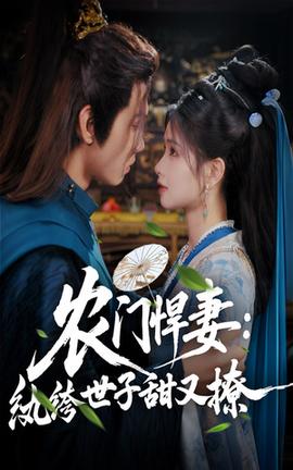 農(nóng)門悍妻紈绔世子甜又撩(全集)