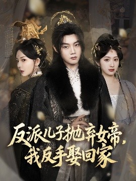 反派兒子拋棄女帝，我反手娶回家(全集)
