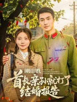 剛退婚，首長親孫就打了結(jié)婚報(bào)告(全集)