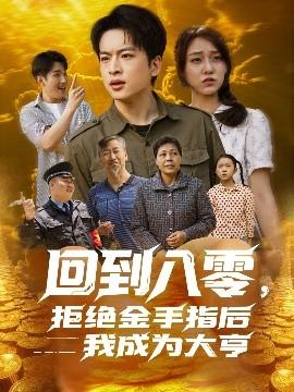回到八零，拒絕金手指后我成為大亨(全集)