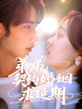 弟弟，契約婚姻求延期(全集)