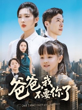 爸爸，我不要你了(全集)