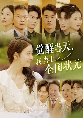 覺醒當天，我當上全國狀元(全集)