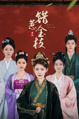 錯惹金枝(全集)