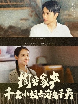 掏空家產(chǎn)，千金小姐去海島尋夫(全集)