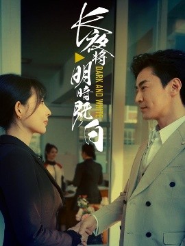 長夜將明暗既白(全集)