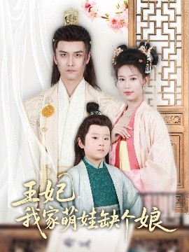 王妃，我家萌娃缺個(gè)娘(全集)