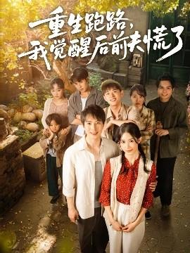 重生跑路，我覺醒后前夫慌了(全集)