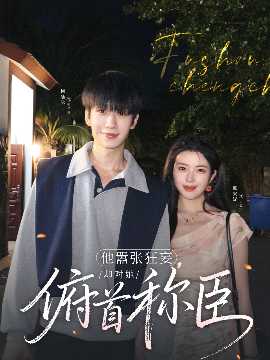 他囂張狂妄，卻對(duì)她俯首稱(chēng)臣(全集)