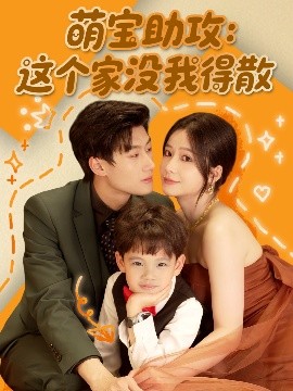 萌寶助攻：這個(gè)家沒(méi)我得散(全集)