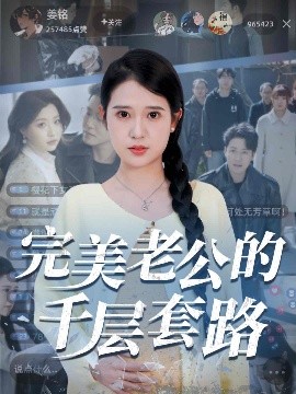 完美老公的千層套路(全集)