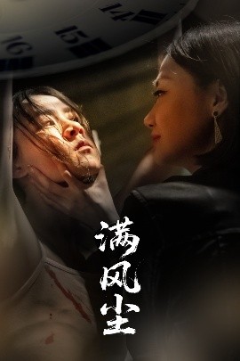 滿風塵(全集)