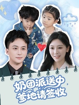 奶團派送中，爹地請簽收(全集)