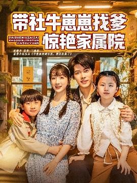 帶社牛崽崽找爹驚艷家屬院(全集)