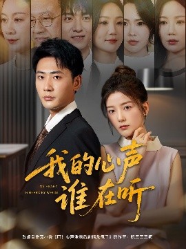 我的心聲誰(shuí)在聽(tīng)(全集)