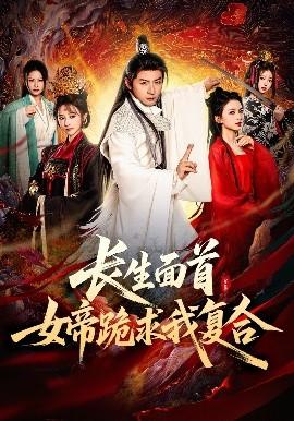 長生面首，女帝跪求我復(fù)合(全集)