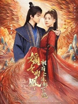 嫡女為凰，相府全體都下跪(全集)
