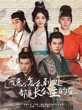 可惡，怎么到處都是長公主的魚(全集)