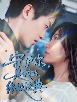 守護(hù)你，是我的終極法典(全集)