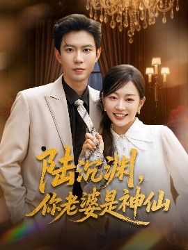 陸沉淵，你老婆是神仙(全集)