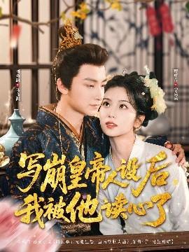 寫崩皇帝人設(shè)后，我被他讀心了(全集)