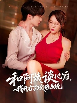 和阿姨談心后，我開啟了攻略系統(tǒng)(全集)