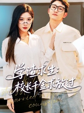 學渣求生校長千金求放過＆姐姐，我真不想當學霸啊(全集)