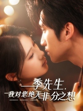 季先生，我對(duì)您絕無非分之想(全集)